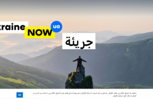 Пятая версия: официальный сайт Украины запустили на арабском языке