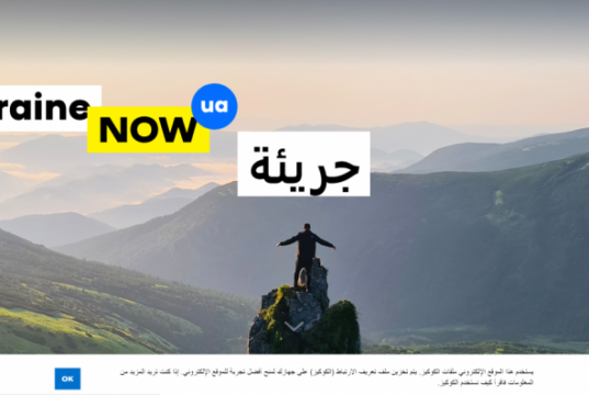 Пятая версия: официальный сайт Украины запустили на арабском языке