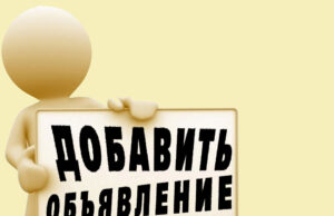 Доска объявлений: как разместить свое объявление?