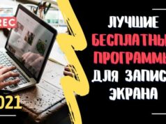 15 лучших бесплатных программ для записи экрана компьютера