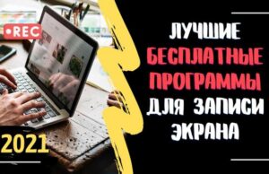 15 лучших бесплатных программ для записи экрана компьютера